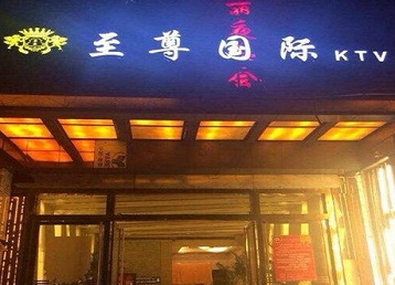 房山哪个KTV真空陪酒妹子服务好-至尊国际KTV消费价格服务点评