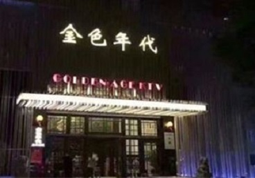 房山KTV陪唱公主哪家最便宜-金色年代KTV便宜消费点评