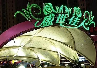 房山那个真空ktv陪酒玩的开-英皇国际KTV消费价格点评